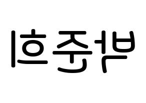 KPOP idol A.C.E  준 (Park Jun-hee, Jun) Printable Hangul name Fansign Fanboard resources for concert Reversed