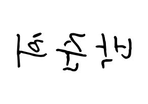 KPOP idol A.C.E  준 (Park Jun-hee, Jun) Printable Hangul name fan sign, fanboard resources for concert Reversed