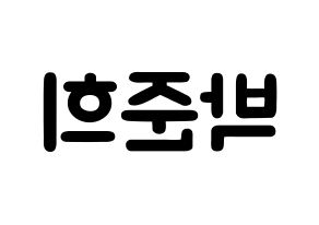 KPOP idol A.C.E  준 (Park Jun-hee, Jun) Printable Hangul name fan sign & fan board resources Reversed