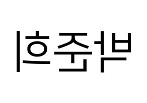 KPOP idol A.C.E  준 (Park Jun-hee, Jun) Printable Hangul name fan sign, fanboard resources for LED Reversed