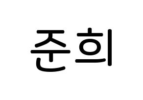 KPOP idol A.C.E  준 (Park Jun-hee, Jun) Printable Hangul name Fansign Fanboard resources for concert Normal