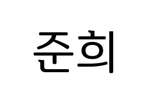 KPOP idol A.C.E  준 (Park Jun-hee, Jun) Printable Hangul name fan sign, fanboard resources for LED Normal