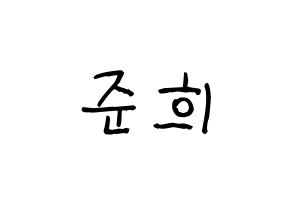 KPOP idol A.C.E  준 (Park Jun-hee, Jun) Printable Hangul name fan sign, fanboard resources for light sticks Normal