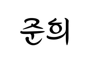 KPOP idol A.C.E  준 (Park Jun-hee, Jun) Printable Hangul name fan sign, fanboard resources for concert Normal