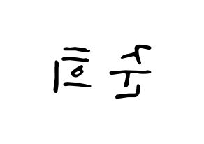 KPOP idol A.C.E  준 (Park Jun-hee, Jun) Printable Hangul name fan sign, fanboard resources for LED Reversed