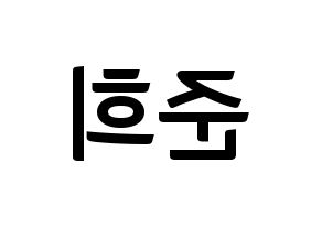 KPOP idol A.C.E  준 (Park Jun-hee, Jun) Printable Hangul name fan sign, fanboard resources for concert Reversed
