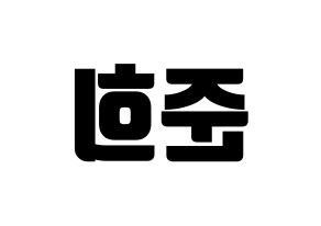 KPOP idol A.C.E  준 (Park Jun-hee, Jun) Printable Hangul name fan sign, fanboard resources for light sticks Reversed