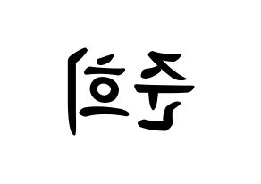 KPOP idol A.C.E  준 (Park Jun-hee, Jun) Printable Hangul name fan sign, fanboard resources for concert Reversed