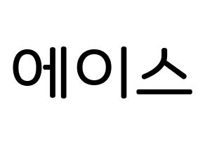 KPOP idol A.C.E Printable Hangul Fansign Fanboard resources Normal