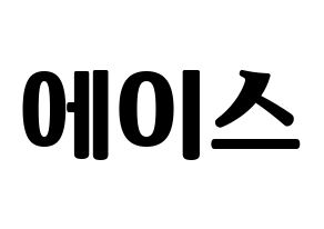 KPOP idol A.C.E Printable Hangul fan sign, fanboard resources for light sticks Normal