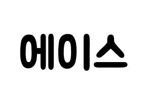 KPOP idol A.C.E Printable Hangul fan sign & concert board resources Normal
