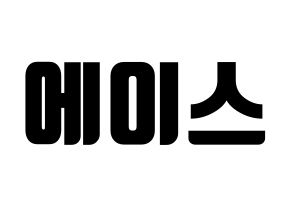 KPOP idol A.C.E Printable Hangul fan sign, fanboard resources for light sticks Normal