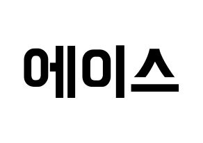 KPOP idol A.C.E Printable Hangul fan sign & fan board resources Normal