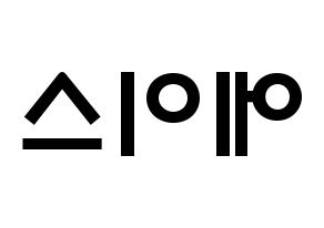 KPOP idol A.C.E Printable Hangul fan sign & concert board resources Reversed