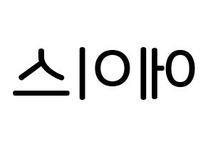 KPOP idol A.C.E Printable Hangul Fansign Fanboard resources Reversed