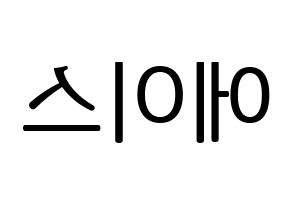 KPOP idol A.C.E Printable Hangul fan sign, fanboard resources for LED Reversed