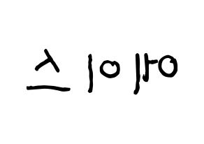 KPOP idol A.C.E Printable Hangul fan sign & fan board resources Reversed