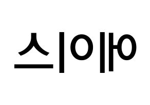 KPOP idol A.C.E Printable Hangul Fansign Fanboard resources Reversed