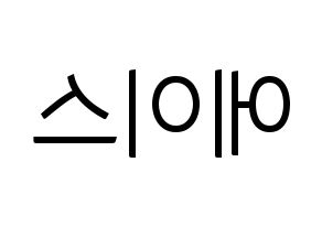 KPOP idol A.C.E Printable Hangul fan sign, fanboard resources for light sticks Reversed