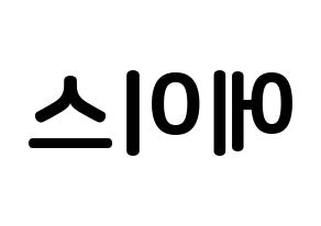 KPOP idol A.C.E How to write name in English Reversed