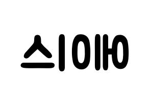 KPOP idol A.C.E Printable Hangul fan sign & concert board resources Reversed