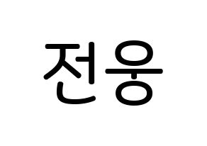 KPOP idol AB6IX  웅 (Jeon Woong, Woong) Printable Hangul name Fansign Fanboard resources for concert Normal