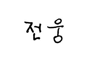 KPOP idol AB6IX  웅 (Jeon Woong, Woong) Printable Hangul name fan sign, fanboard resources for concert Normal