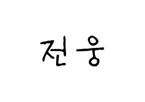 KPOP idol AB6IX  웅 (Jeon Woong, Woong) Printable Hangul name fan sign, fanboard resources for light sticks Normal