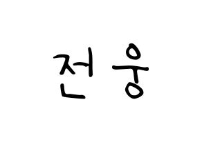 KPOP idol AB6IX  웅 (Jeon Woong, Woong) Printable Hangul name fan sign, fanboard resources for LED Normal