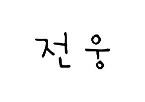KPOP idol AB6IX  웅 (Jeon Woong, Woong) Printable Hangul name Fansign Fanboard resources for concert Normal