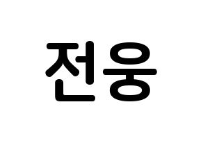 KPOP idol AB6IX  웅 (Jeon Woong, Woong) Printable Hangul name fan sign, fanboard resources for concert Normal