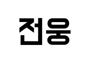 KPOP idol AB6IX  웅 (Jeon Woong, Woong) Printable Hangul name fan sign, fanboard resources for light sticks Normal