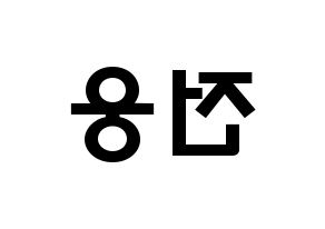 KPOP idol AB6IX  웅 (Jeon Woong, Woong) Printable Hangul name fan sign & fan board resources Reversed