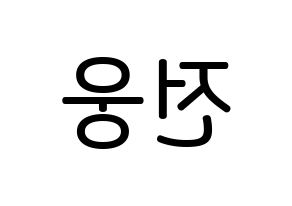 KPOP idol AB6IX  웅 (Jeon Woong, Woong) Printable Hangul name Fansign Fanboard resources for concert Reversed