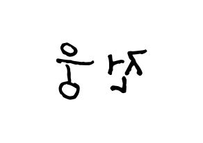 KPOP idol AB6IX  웅 (Jeon Woong, Woong) Printable Hangul name fan sign, fanboard resources for concert Reversed