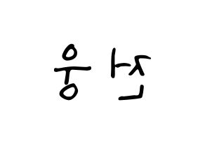 KPOP idol AB6IX  웅 (Jeon Woong, Woong) Printable Hangul name fan sign, fanboard resources for LED Reversed