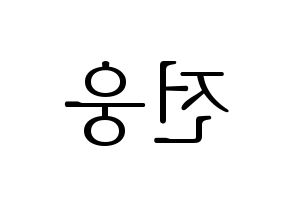 KPOP idol AB6IX  웅 (Jeon Woong, Woong) Printable Hangul name fan sign & fan board resources Reversed