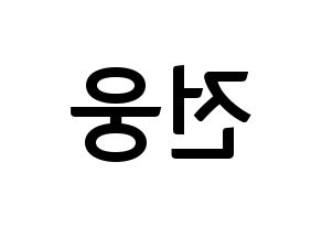 KPOP idol AB6IX  웅 (Jeon Woong, Woong) Printable Hangul name fan sign, fanboard resources for concert Reversed