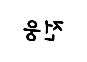 KPOP idol AB6IX  웅 (Jeon Woong, Woong) Printable Hangul name fan sign, fanboard resources for light sticks Reversed
