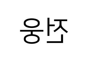 KPOP idol AB6IX  웅 (Jeon Woong, Woong) Printable Hangul name fan sign, fanboard resources for LED Reversed