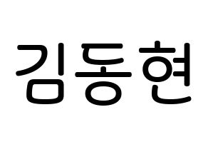 KPOP idol AB6IX  동현 (Kim Dong-hyun, Donghyun) Printable Hangul name Fansign Fanboard resources for concert Normal
