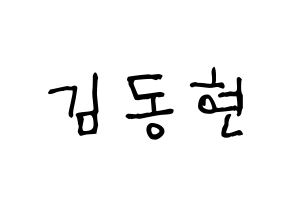 KPOP idol AB6IX  동현 (Kim Dong-hyun, Donghyun) Printable Hangul name fan sign, fanboard resources for light sticks Normal