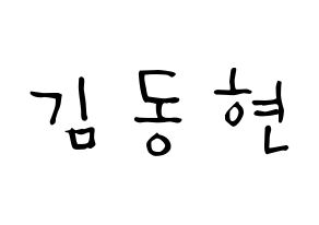 KPOP idol AB6IX  동현 (Kim Dong-hyun, Donghyun) Printable Hangul name Fansign Fanboard resources for concert Normal