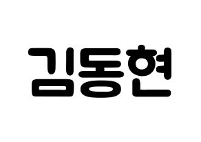 KPOP idol AB6IX  동현 (Kim Dong-hyun, Donghyun) Printable Hangul name fan sign & fan board resources Normal