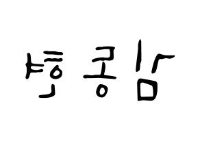 KPOP idol AB6IX  동현 (Kim Dong-hyun, Donghyun) Printable Hangul name fan sign, fanboard resources for LED Reversed