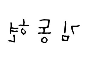 KPOP idol AB6IX  동현 (Kim Dong-hyun, Donghyun) Printable Hangul name Fansign Fanboard resources for concert Reversed