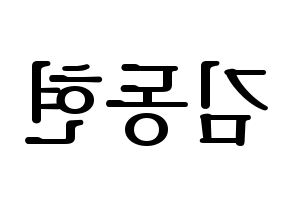 KPOP idol AB6IX  동현 (Kim Dong-hyun, Donghyun) Printable Hangul name fan sign, fanboard resources for LED Reversed