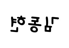 KPOP idol AB6IX  동현 (Kim Dong-hyun, Donghyun) Printable Hangul name fan sign, fanboard resources for light sticks Reversed