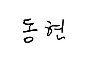 KPOP idol AB6IX  동현 (Kim Dong-hyun, Donghyun) Printable Hangul name fan sign, fanboard resources for concert Normal