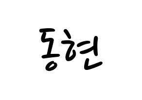 KPOP idol AB6IX  동현 (Kim Dong-hyun, Donghyun) Printable Hangul name fan sign, fanboard resources for LED Normal